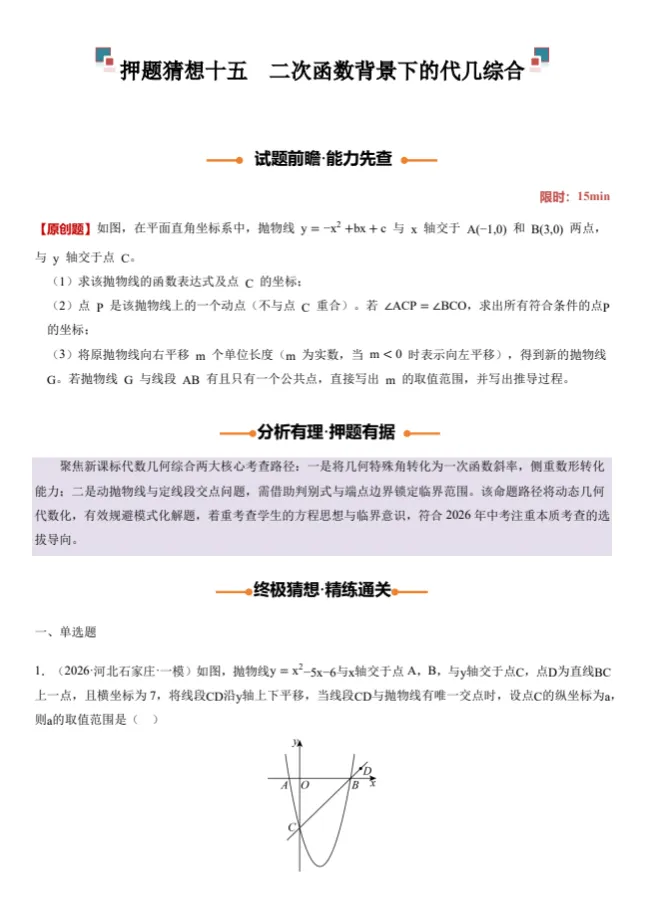2026年《中考数学终极押题猜想》(29个省市专版+全国通版)带解析,结合最新考情,冲刺!高清电子版 第6张