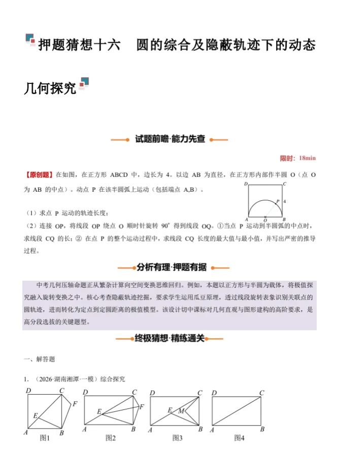 2026年《中考数学终极押题猜想》(29个省市专版+全国通版)带解析,结合最新考情,冲刺!高清电子版 第8张