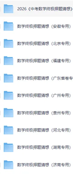 2026年《中考数学终极押题猜想》(29个省市专版+全国通版)带解析,结合最新考情,冲刺!高清电子版 第11张
