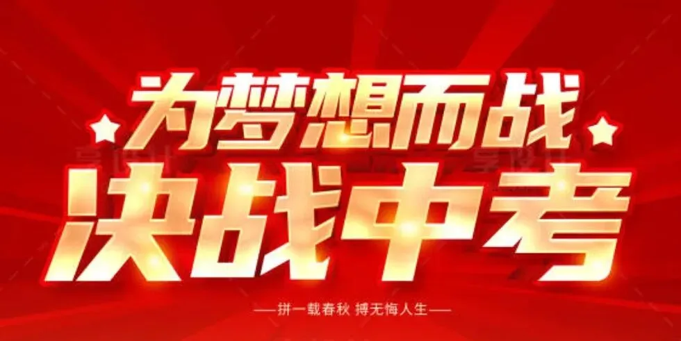 2026初三中考冲刺,家长一定要说给孩子听! 第1张