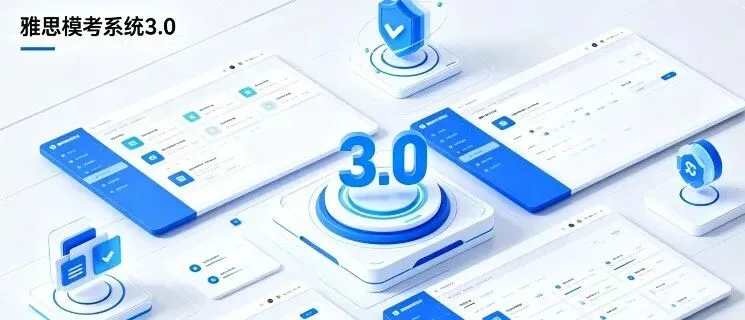 智研迭代,赋能备考|新申途雅思模考系统V3.0正式发布 第9张