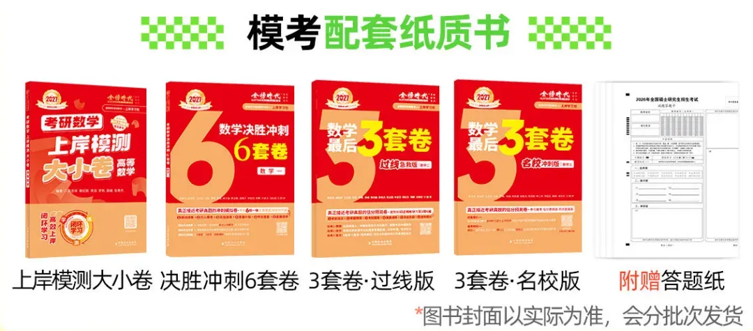 武忠祥李永乐团队命题的考研数学模考,还有配套纸质图书! 第4张