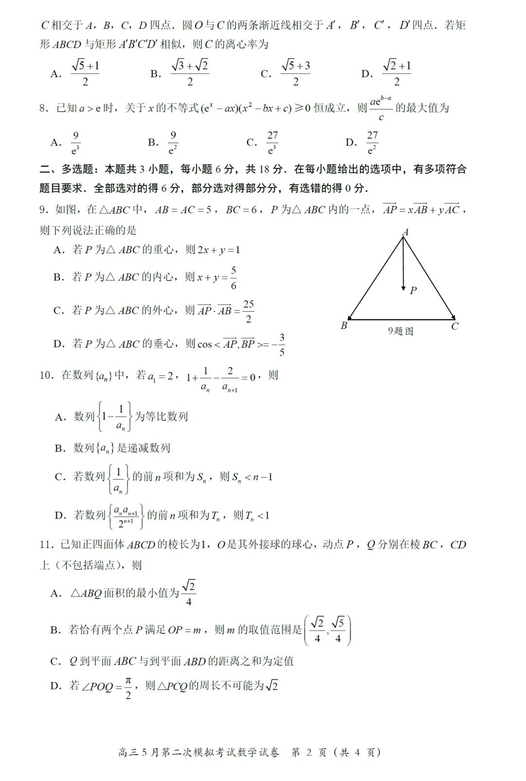 湖北省黄冈中学二模高三数学试卷及逐题解析(2026.5) 第7张 湖北省黄冈中学二模高三数学试卷及逐题解析(2026.5) 第7张