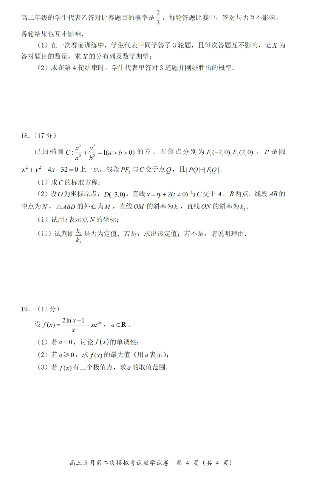 湖北省黄冈中学二模高三数学试卷及逐题解析(2026.5) 第9张 湖北省黄冈中学二模高三数学试卷及逐题解析(2026.5) 第9张