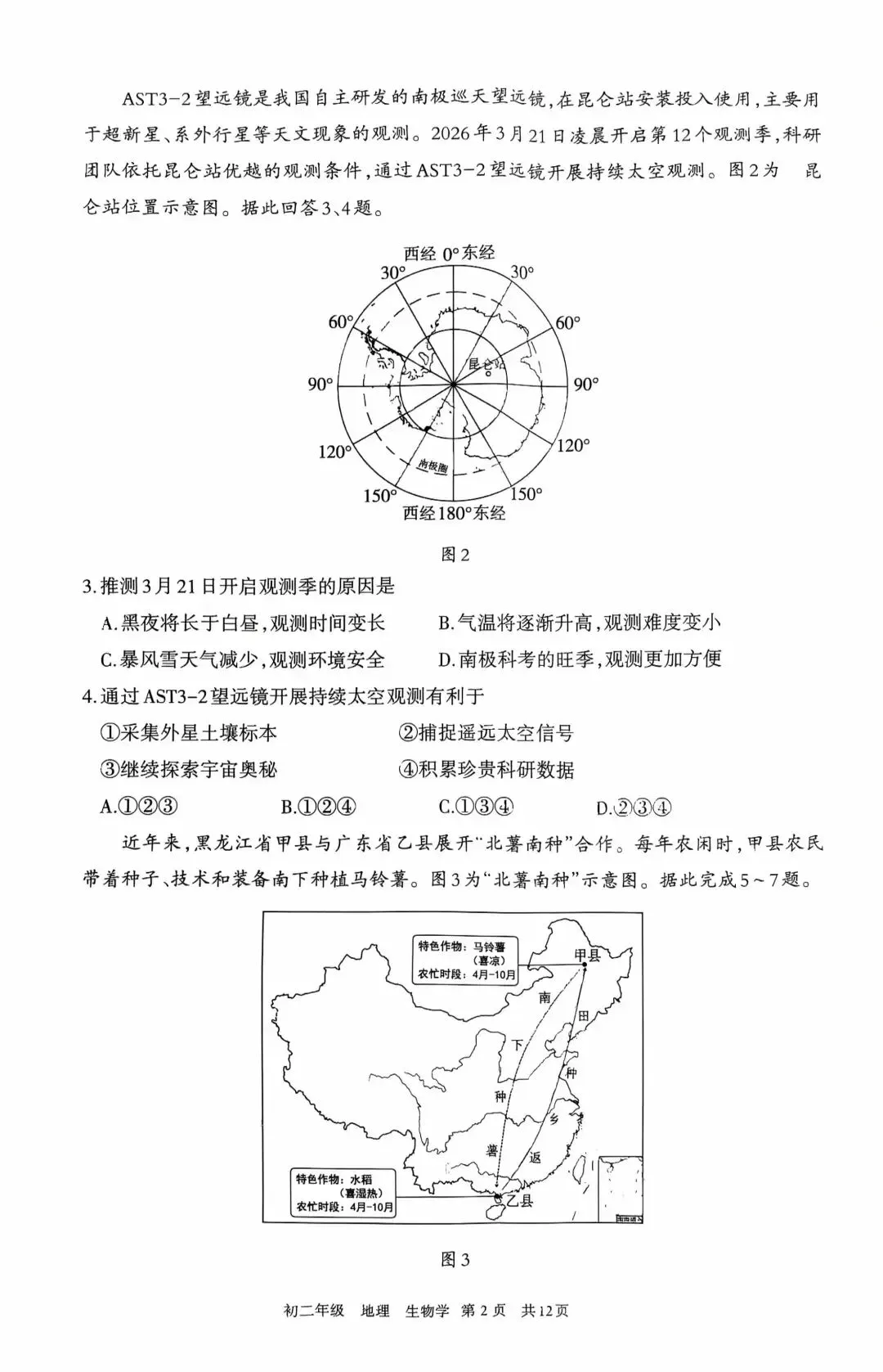 呼和浩特市2026年初二年级第二次模拟考试—地理、生物(含答案) 第4张