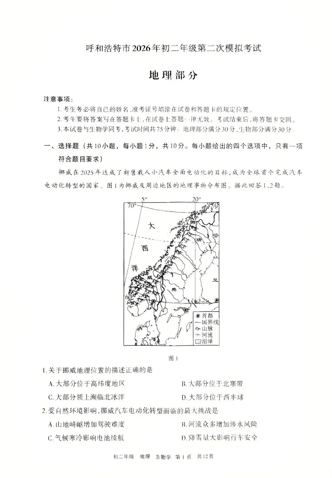 呼和浩特市2026年初二年级第二次模拟考试—地理、生物(含答案) 第3张