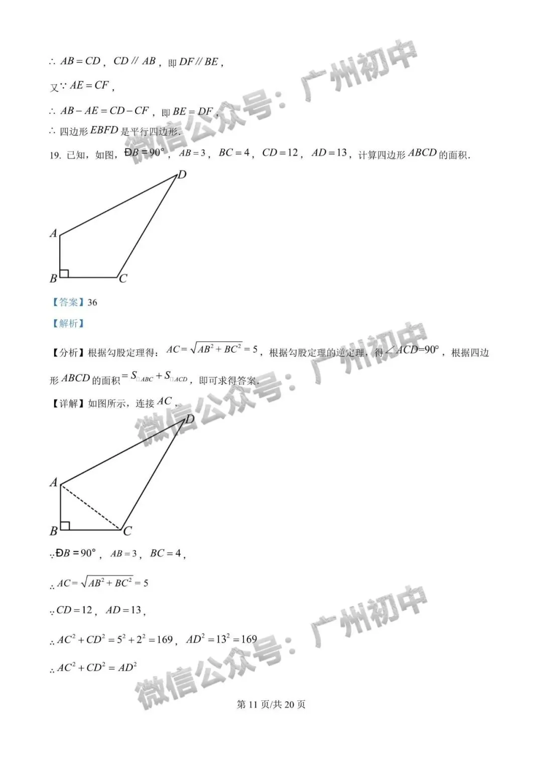 【期中试卷】广州初中下学期期中考试题260+套(含答案)汇总! 第62张