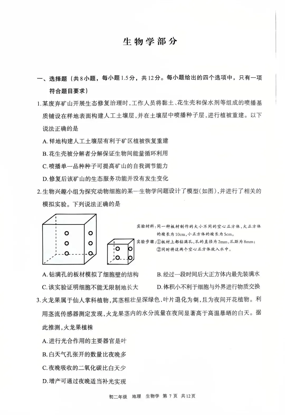呼和浩特市2026年初二年级第二次模拟考试—地理、生物(含答案) 第8张