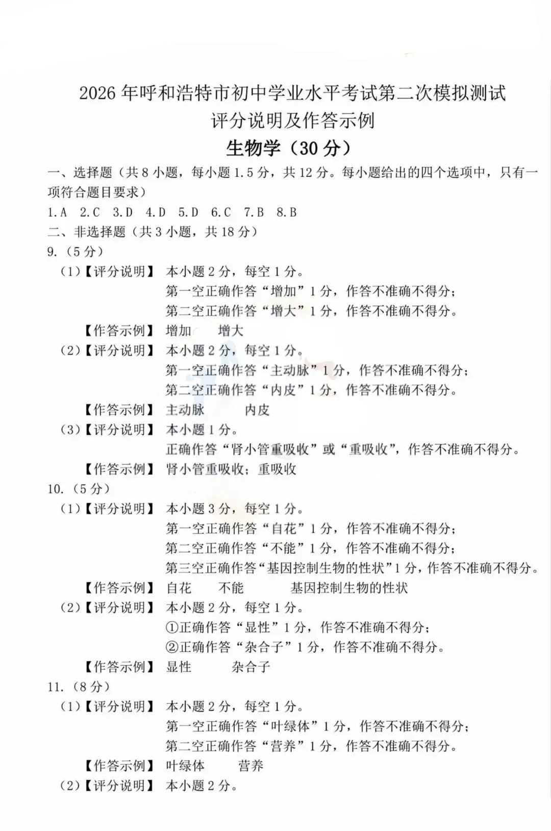 呼和浩特市2026年初二年级第二次模拟考试—地理、生物(含答案) 第14张