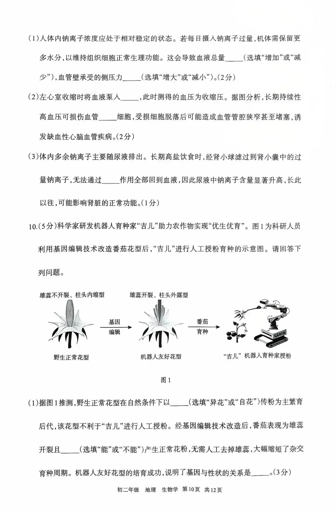 呼和浩特市2026年初二年级第二次模拟考试—地理、生物(含答案) 第11张