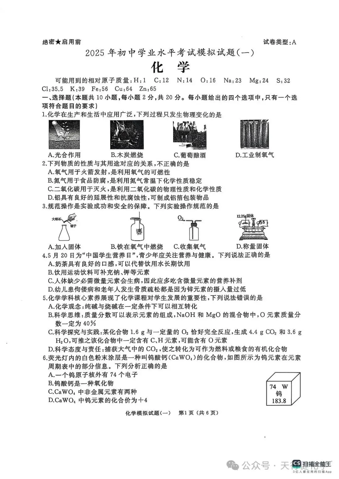 2025年山东省枣庄市滕州市初中学业水平考试模拟化学试卷(一) 第1张