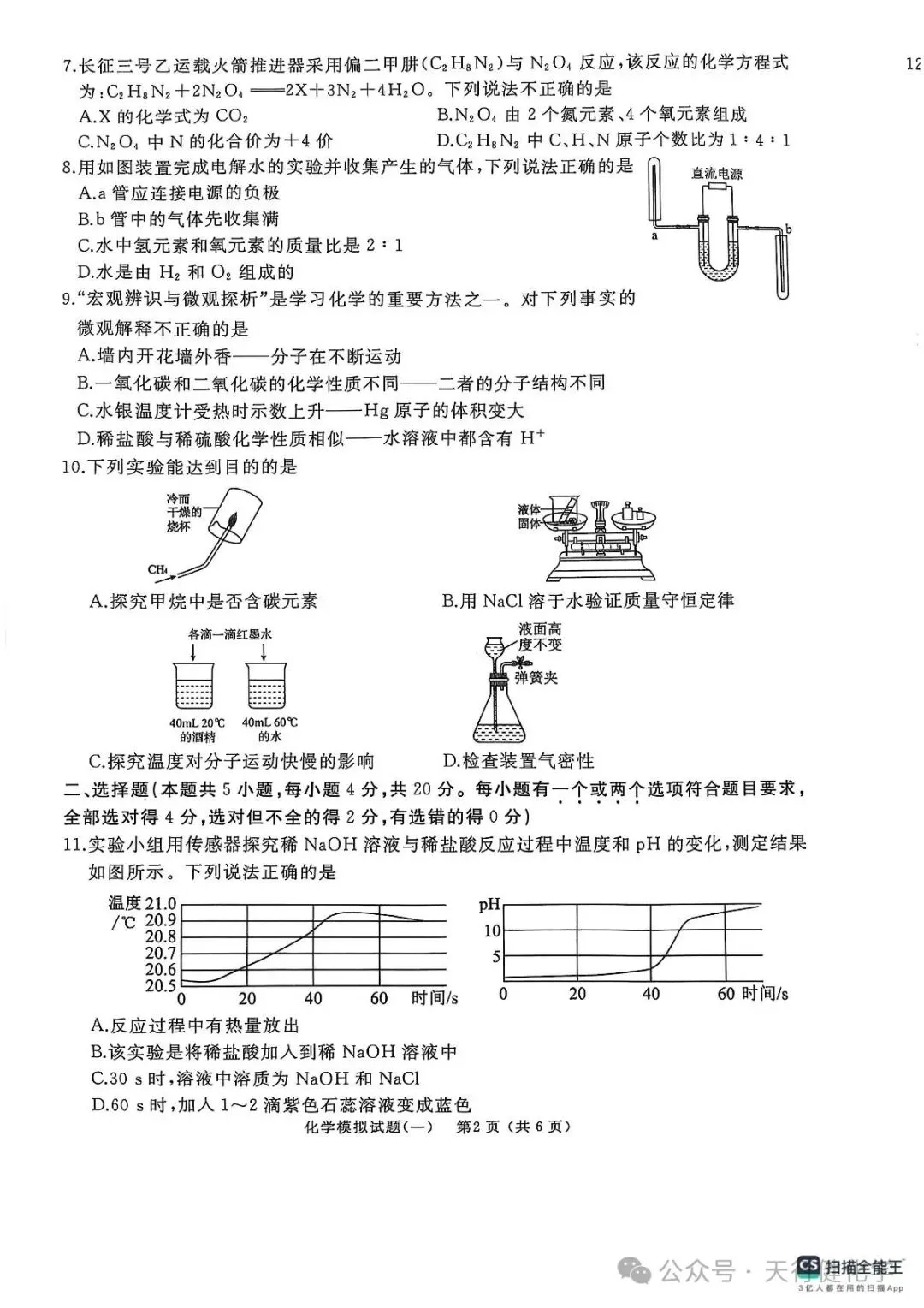 2025年山东省枣庄市滕州市初中学业水平考试模拟化学试卷(一) 第2张