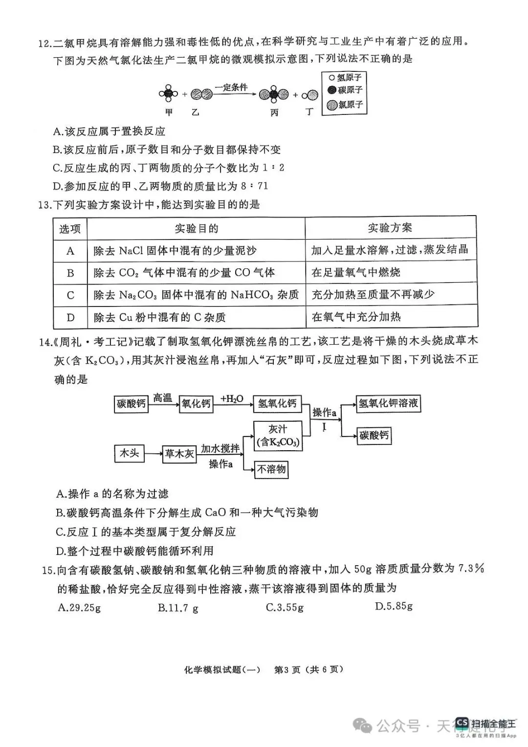 2025年山东省枣庄市滕州市初中学业水平考试模拟化学试卷(一) 第3张