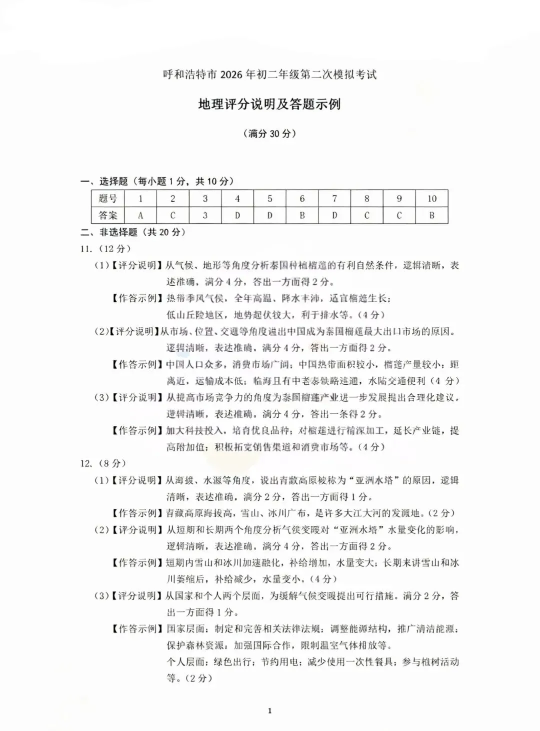 呼和浩特市2026年初二年级第二次模拟考试—地理、生物(含答案) 第15张