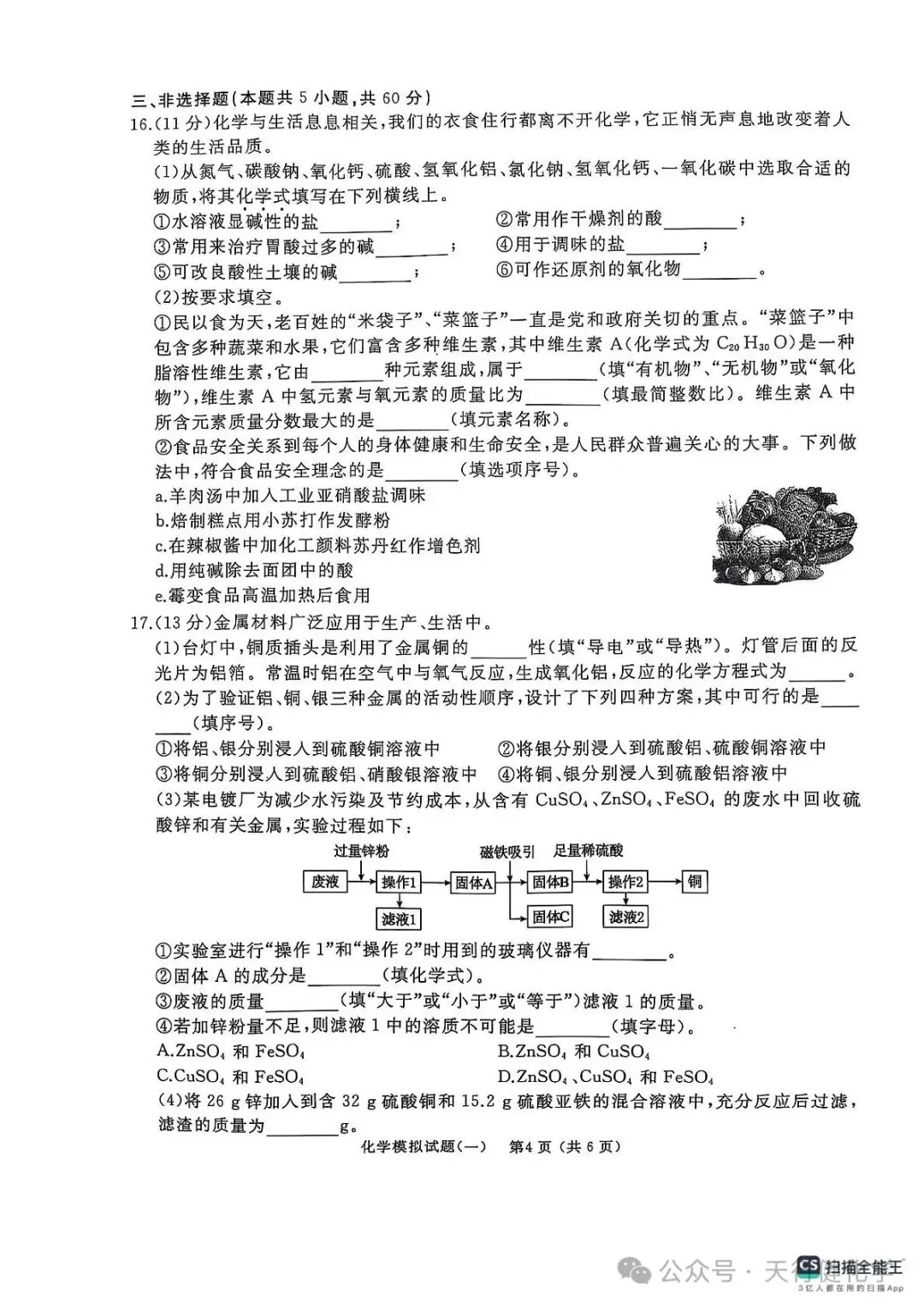 2025年山东省枣庄市滕州市初中学业水平考试模拟化学试卷(一) 第4张