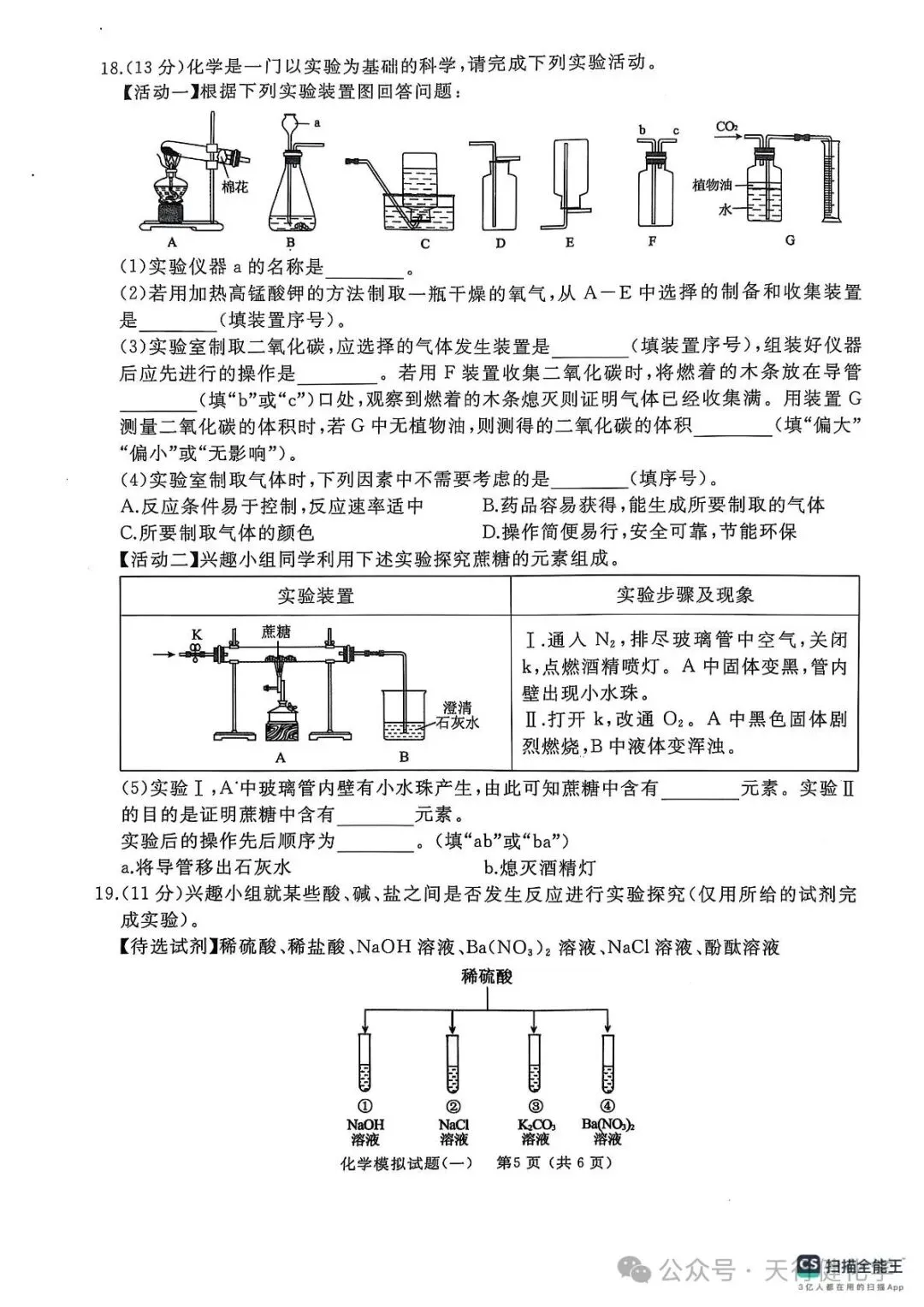 2025年山东省枣庄市滕州市初中学业水平考试模拟化学试卷(一) 第5张
