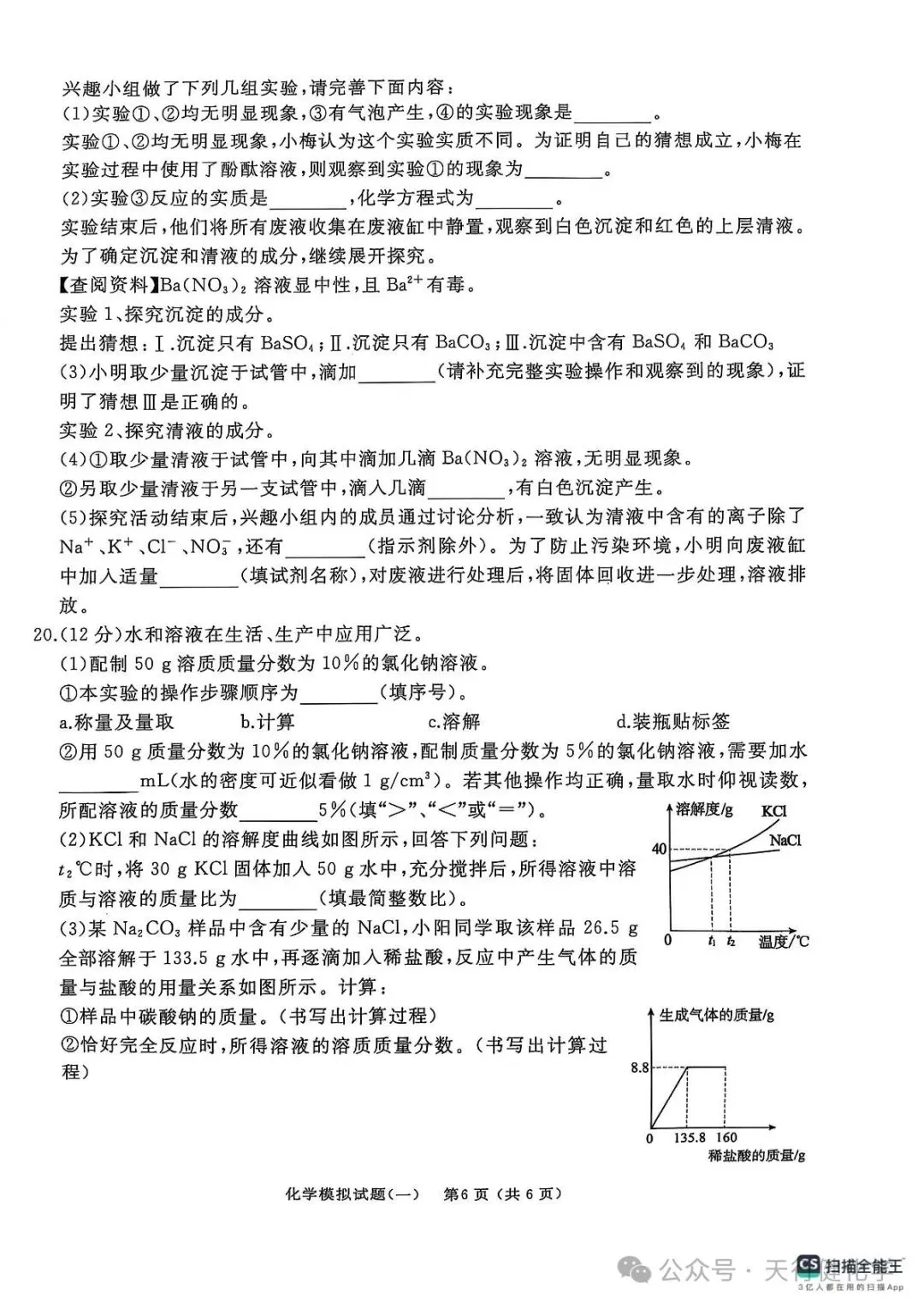 2025年山东省枣庄市滕州市初中学业水平考试模拟化学试卷(一) 第6张