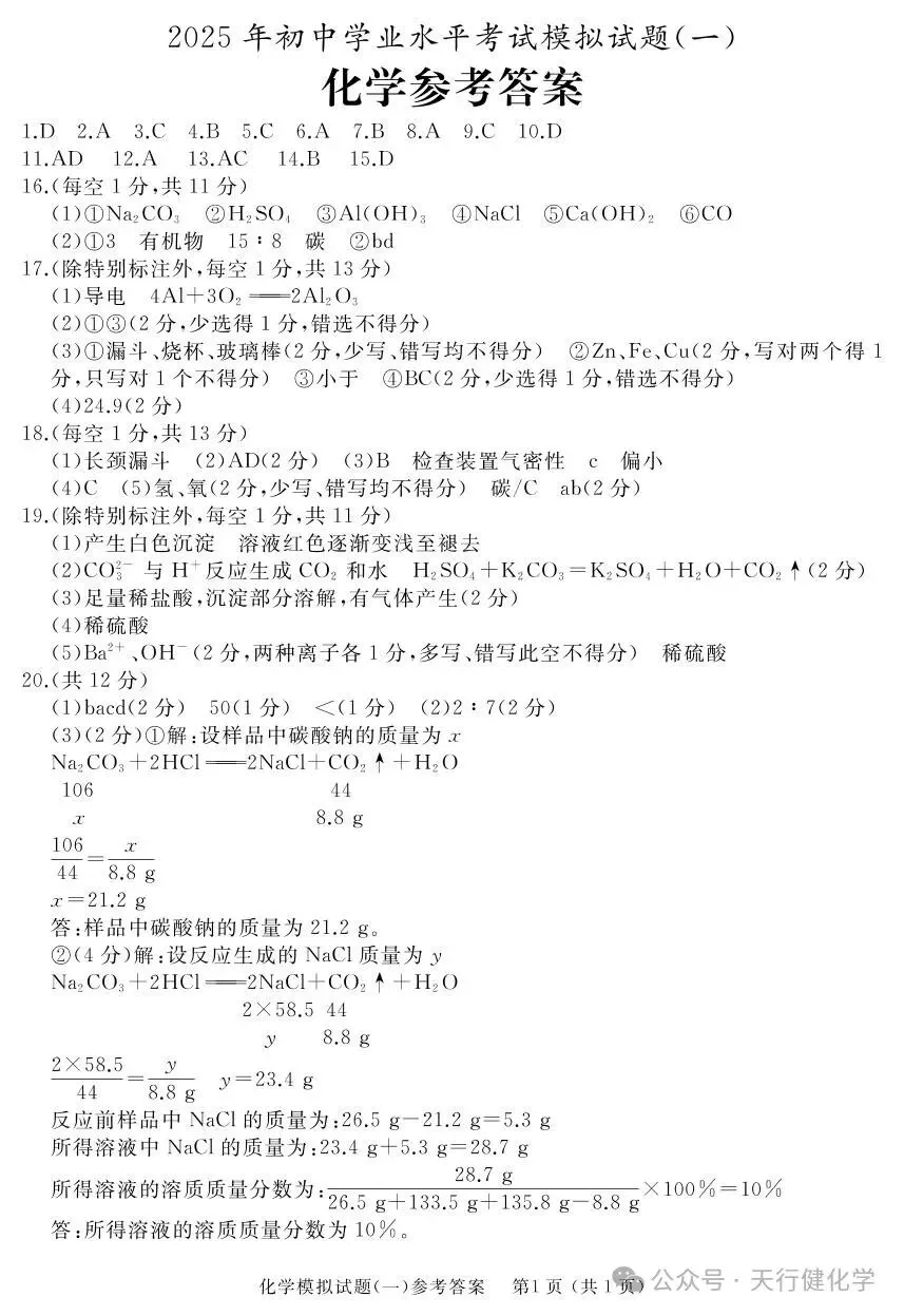2025年山东省枣庄市滕州市初中学业水平考试模拟化学试卷(一) 第7张