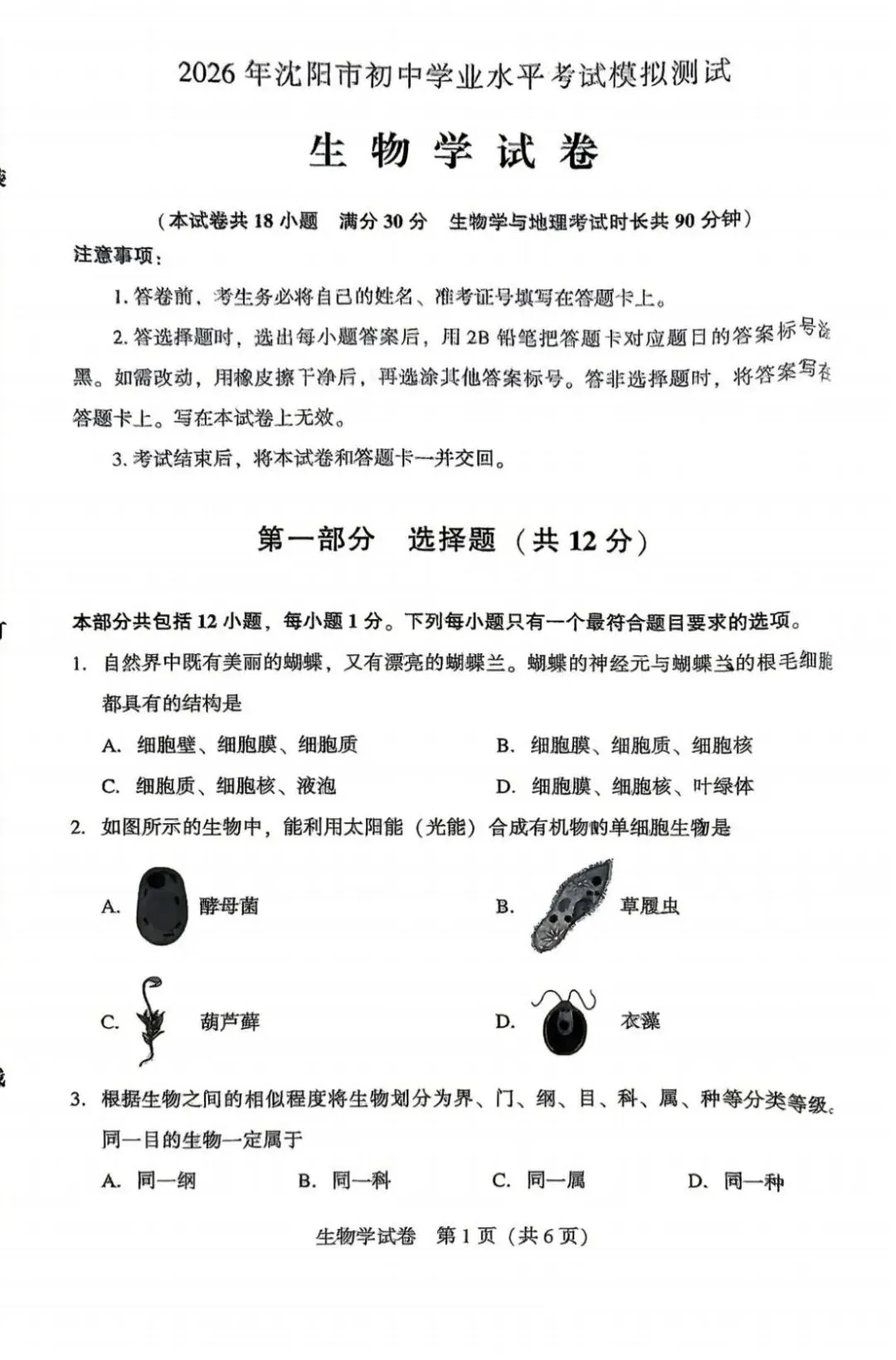 2026辽宁沈阳中考生物模拟 第1张