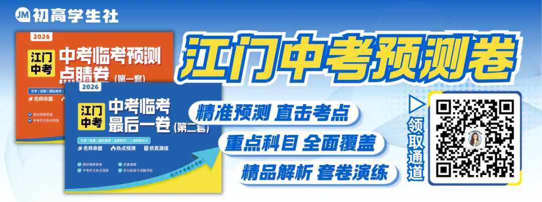2026江门中考预测卷上线 第1张 2026江门中考预测卷上线 第1张