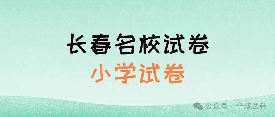 英语试卷:2025.7南关区五下期末 第1张