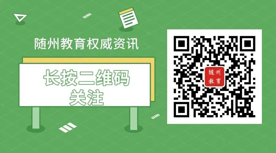 特别关注!随州高考、中考安排出炉 第8张 特别关注!随州高考、中考安排出炉 第8张