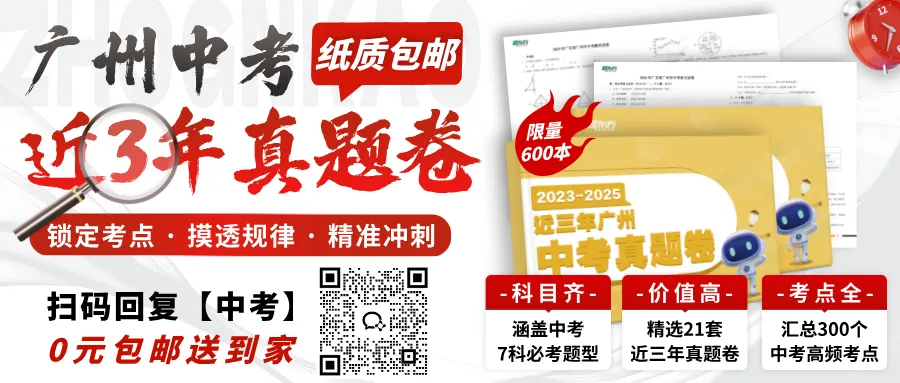 免费包邮送!600 份纸质《近三年广州中考真题卷》无门槛领,最后40天必刷真题! 第2张