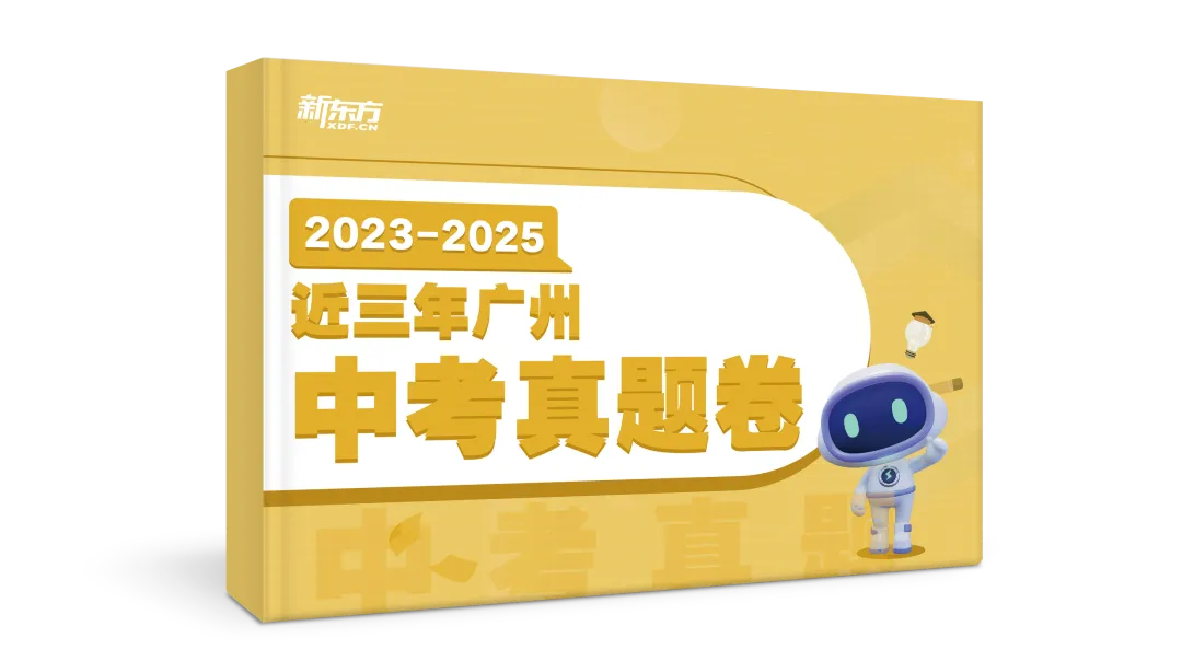 免费包邮送!600 份纸质《近三年广州中考真题卷》无门槛领,最后40天必刷真题! 第3张