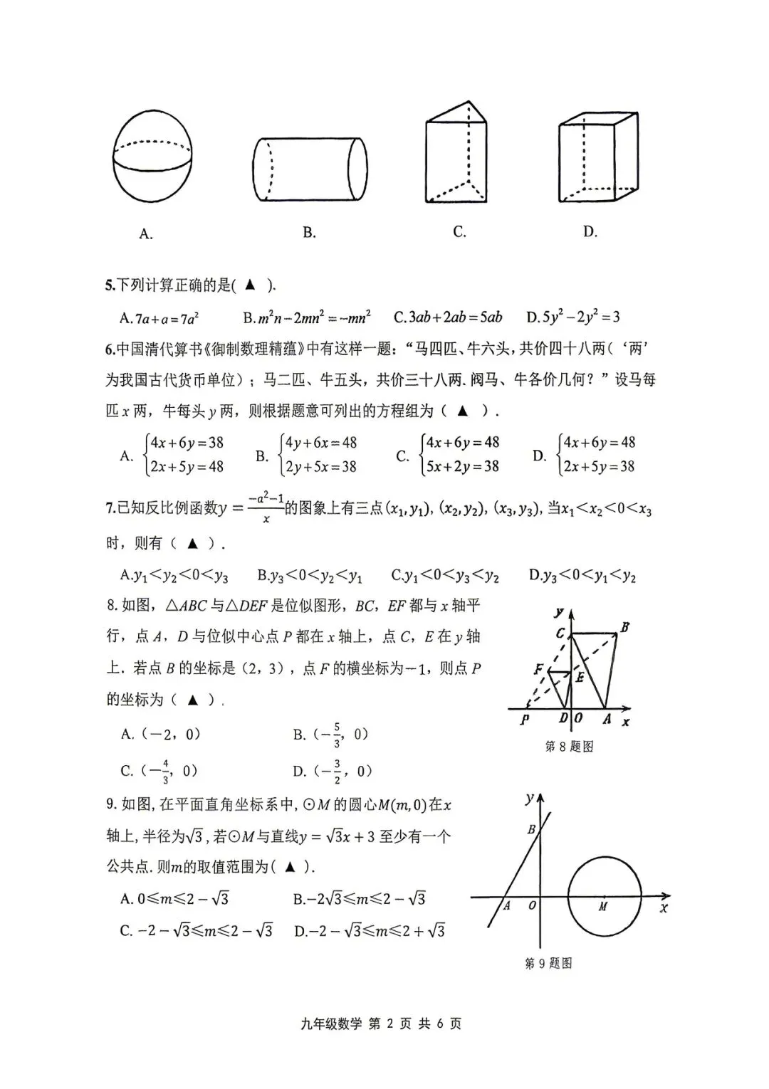 元培初三二模试卷(5.20)数学、科学 第3张