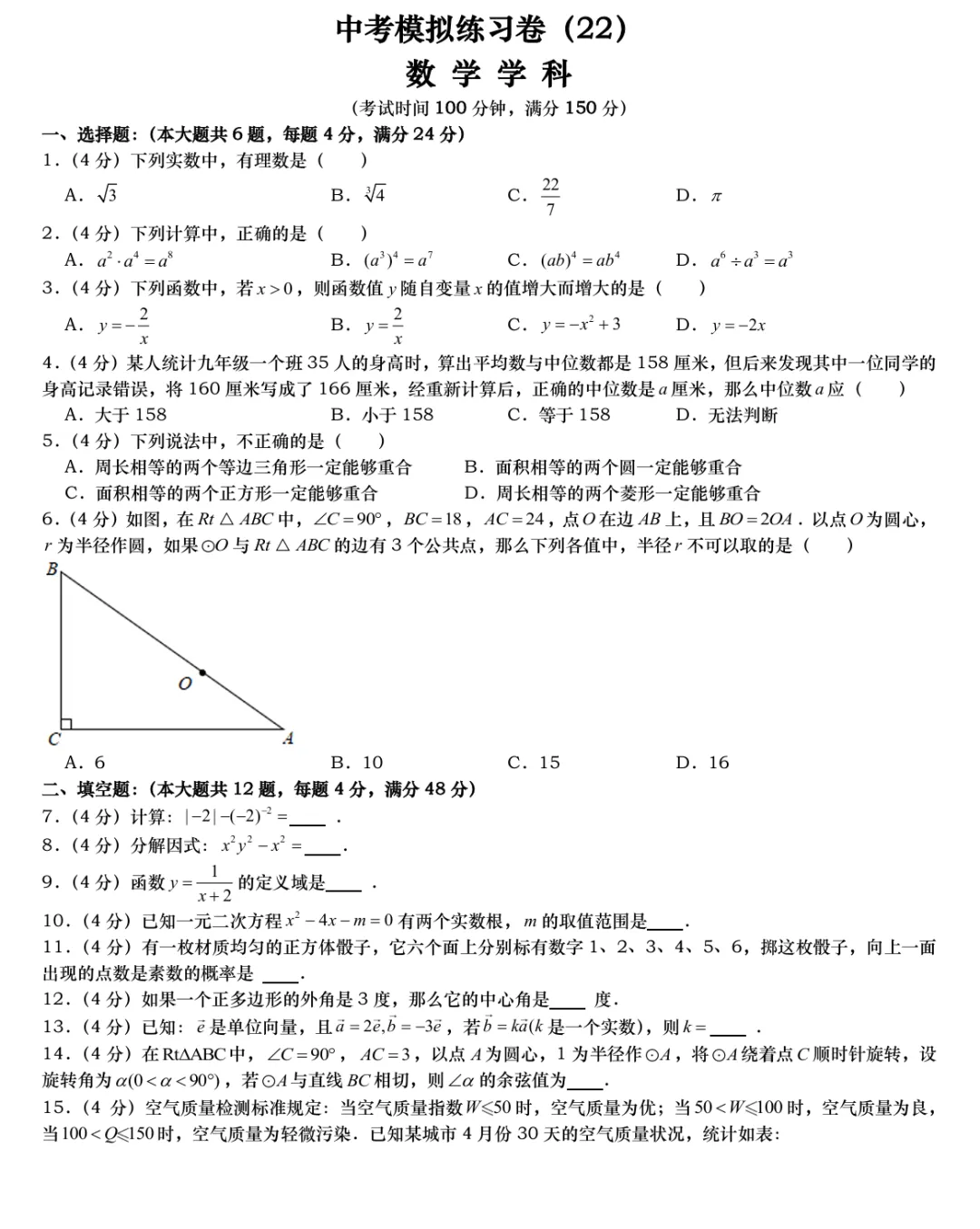 中考数学模拟练习卷(22)试卷+视频讲解 第1张 中考数学模拟练习卷(22)试卷+视频讲解 第1张
