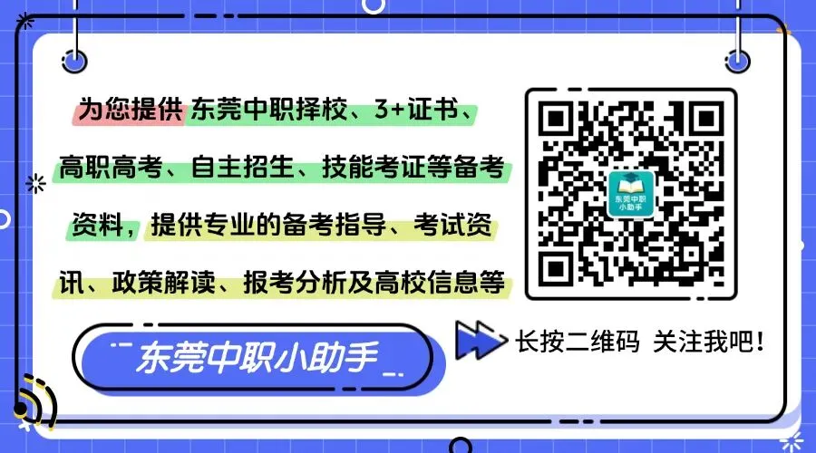 东莞500分上下: 中考分数卡在普高线边缘,选垫底民办高中还是优质公办中职?过来人给出实在建议... 第13张
