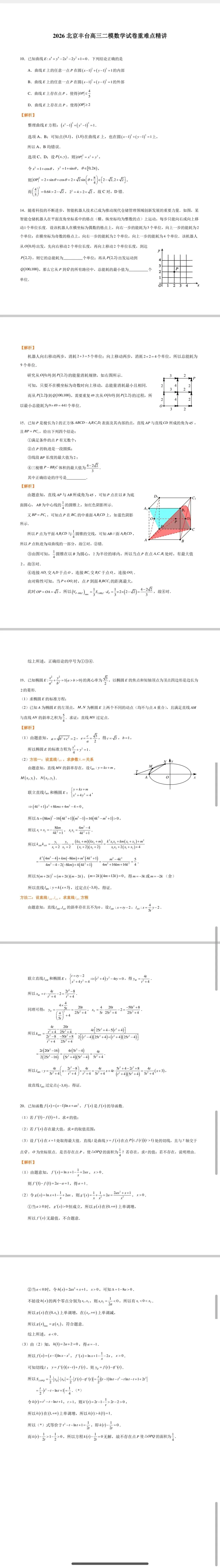 2026北京丰台高三二模数学试卷重难点精讲 第1张