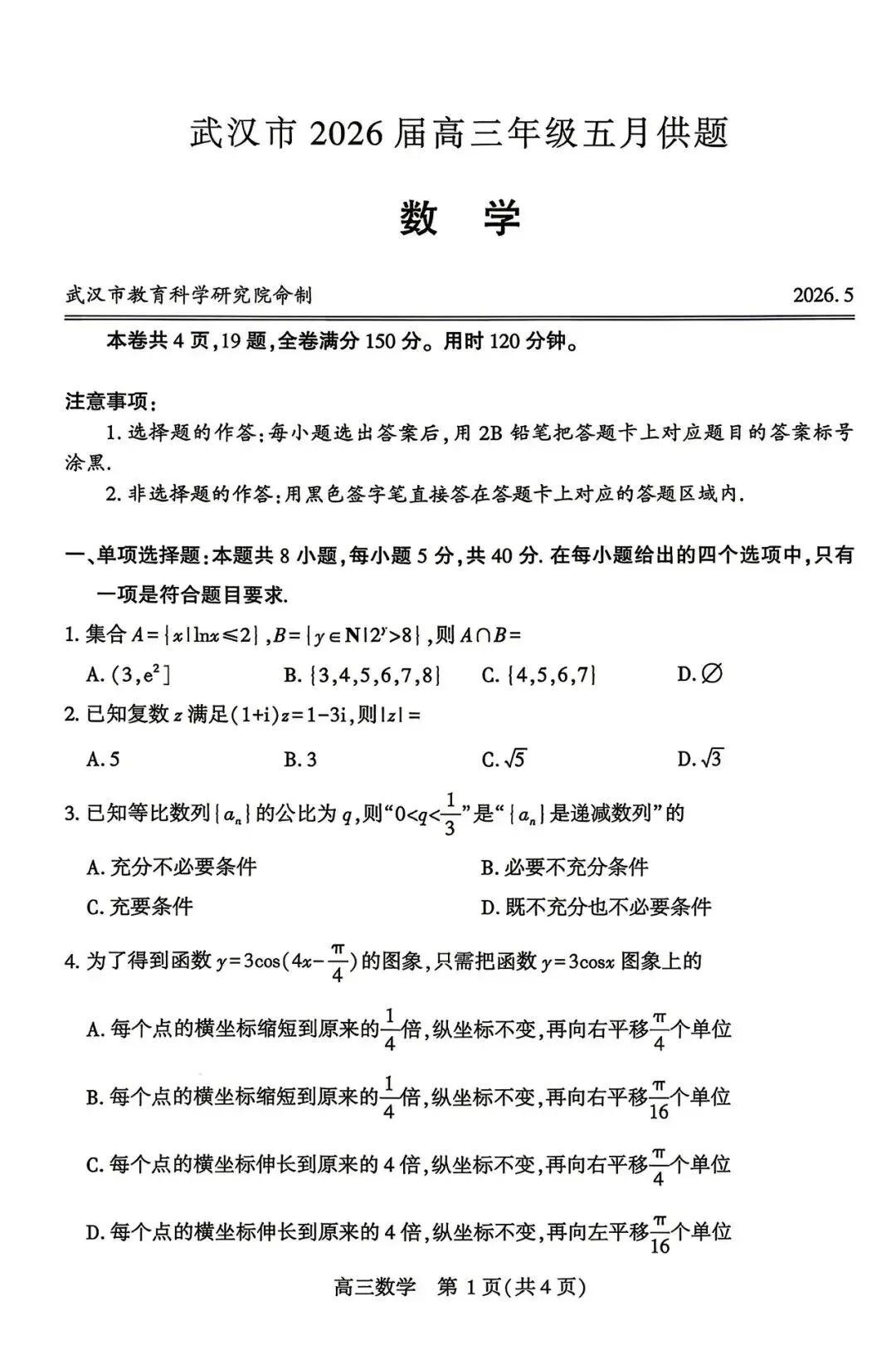 2026武汉五调(五月供题)高考数学试卷+答案逐题详解(可打印) 第1张