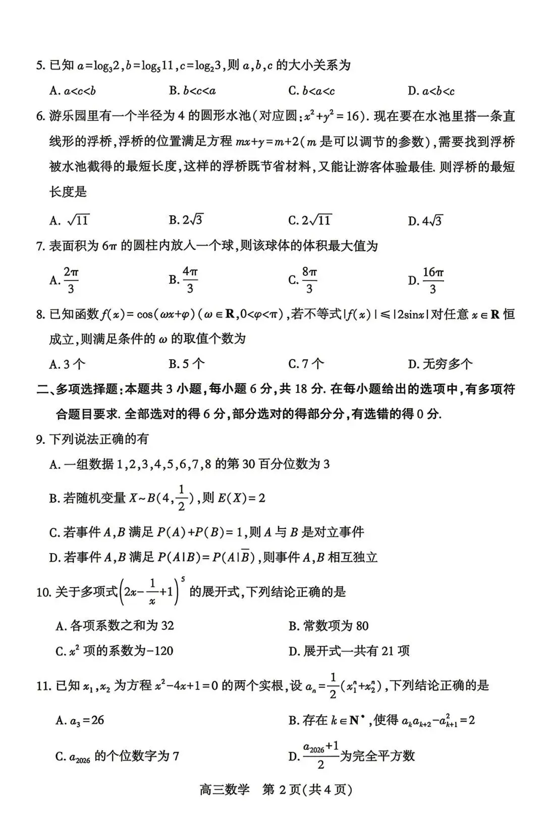 2026武汉五调(五月供题)高考数学试卷+答案逐题详解(可打印) 第2张