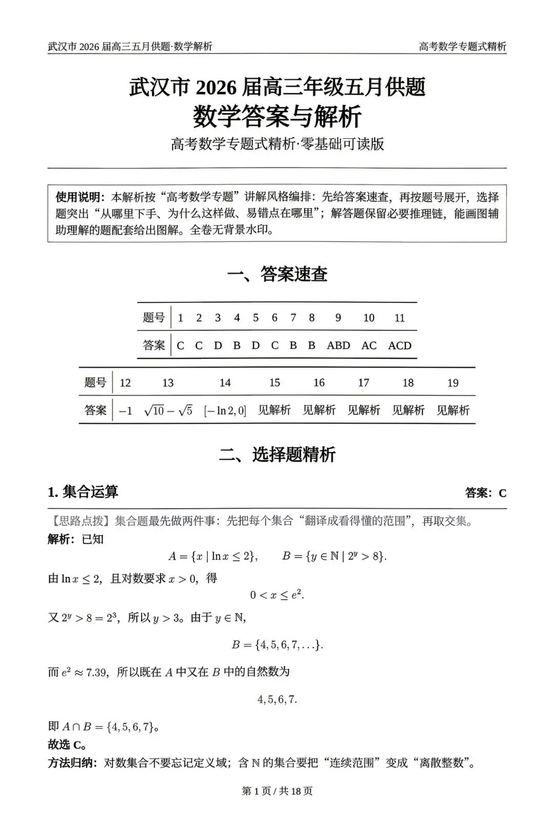 2026武汉五调(五月供题)高考数学试卷+答案逐题详解(可打印) 第5张