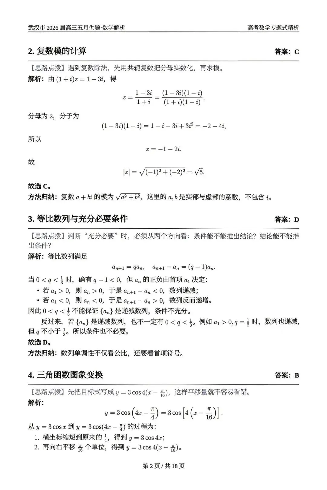 2026武汉五调(五月供题)高考数学试卷+答案逐题详解(可打印) 第6张