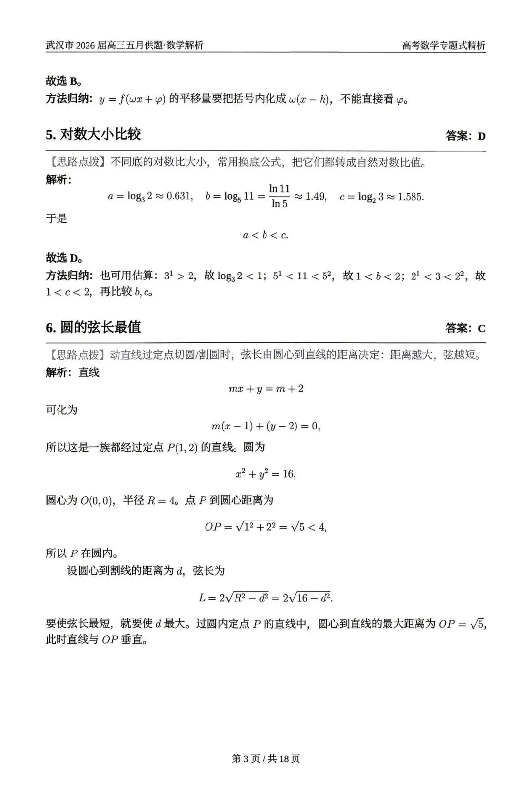 2026武汉五调(五月供题)高考数学试卷+答案逐题详解(可打印) 第7张