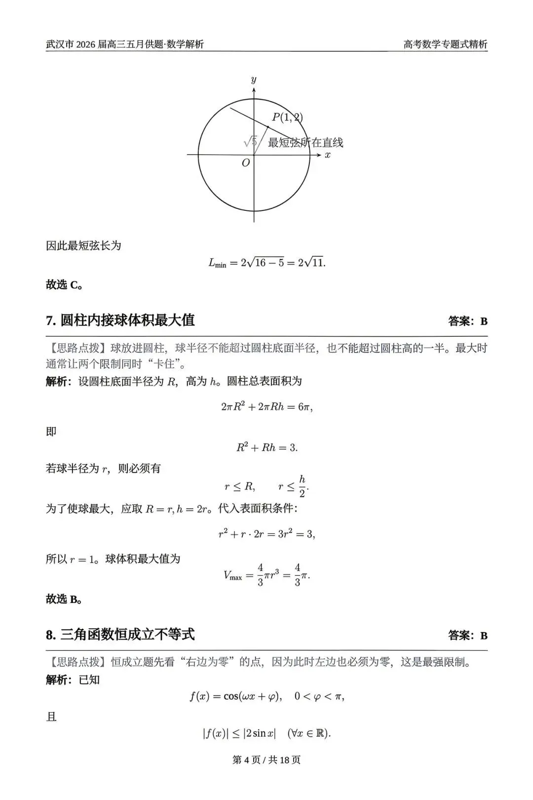 2026武汉五调(五月供题)高考数学试卷+答案逐题详解(可打印) 第8张
