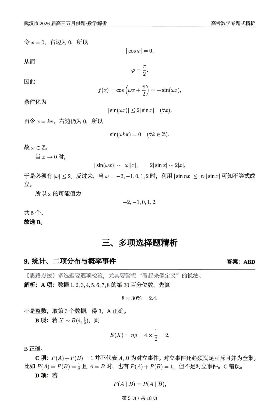 2026武汉五调(五月供题)高考数学试卷+答案逐题详解(可打印) 第9张