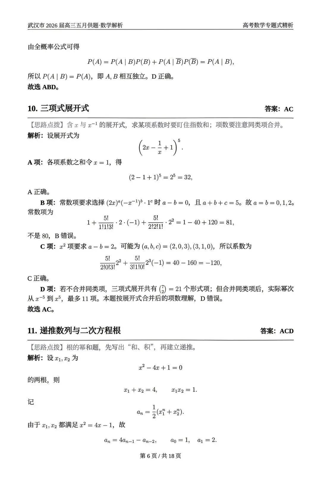 2026武汉五调(五月供题)高考数学试卷+答案逐题详解(可打印) 第10张