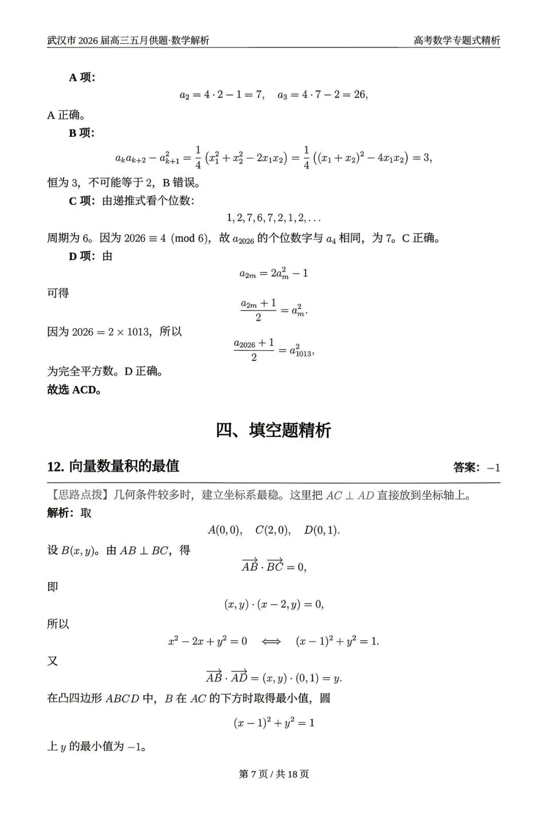 2026武汉五调(五月供题)高考数学试卷+答案逐题详解(可打印) 第11张