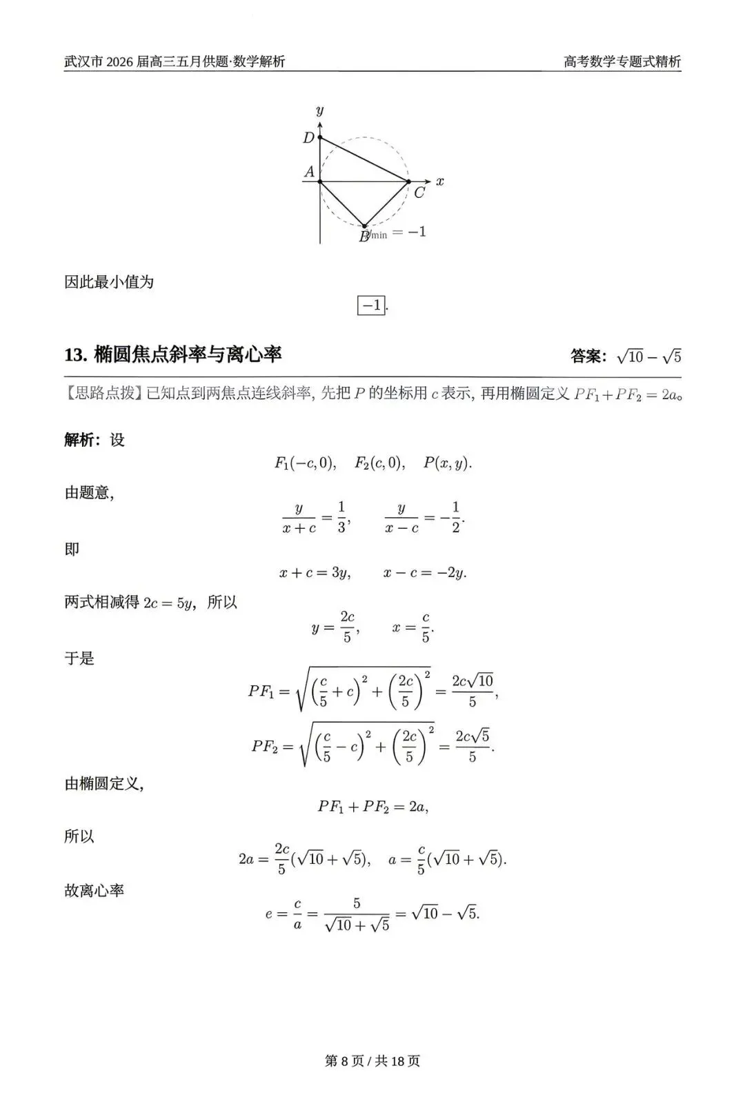 2026武汉五调(五月供题)高考数学试卷+答案逐题详解(可打印) 第12张