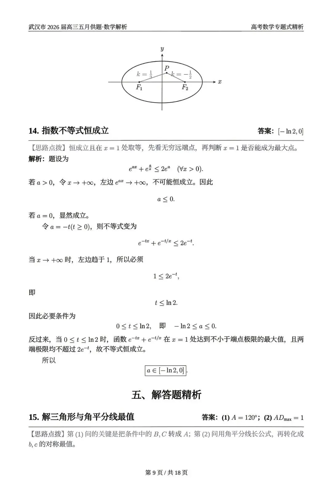 2026武汉五调(五月供题)高考数学试卷+答案逐题详解(可打印) 第13张