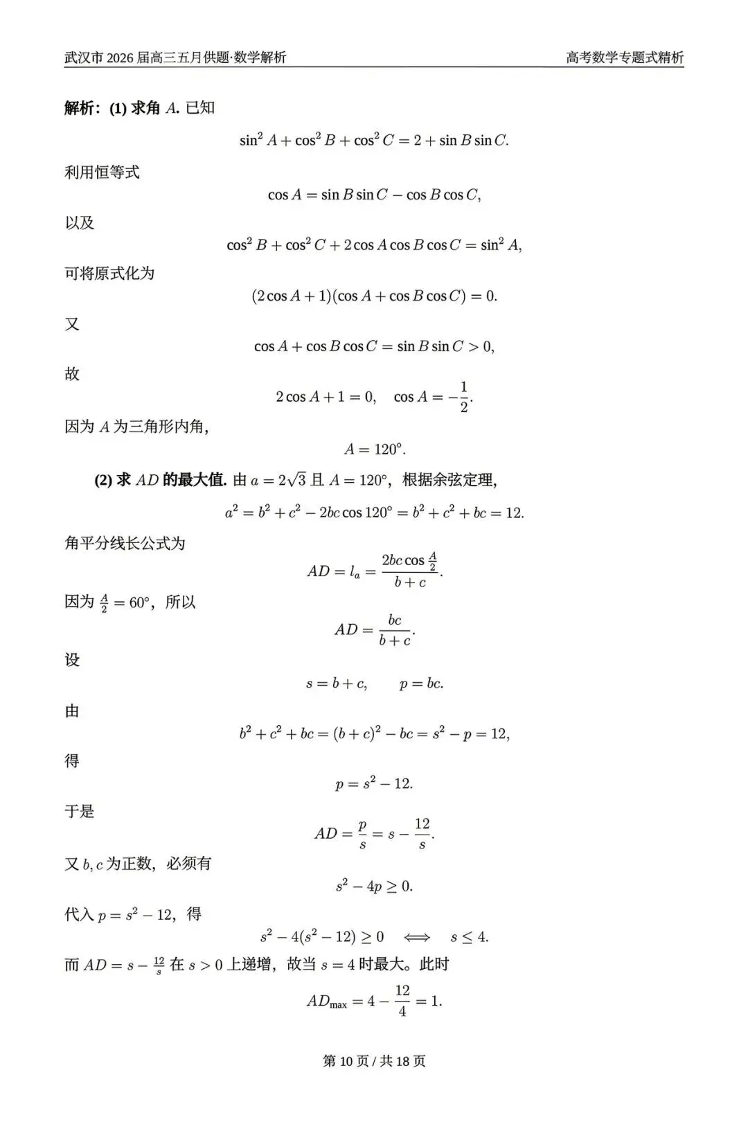 2026武汉五调(五月供题)高考数学试卷+答案逐题详解(可打印) 第14张