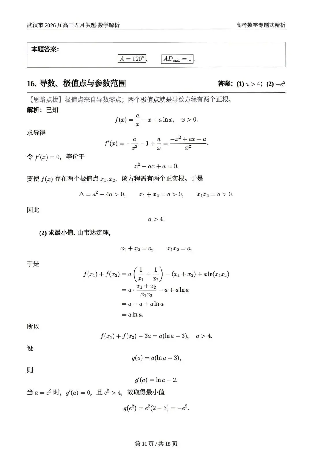 2026武汉五调(五月供题)高考数学试卷+答案逐题详解(可打印) 第15张