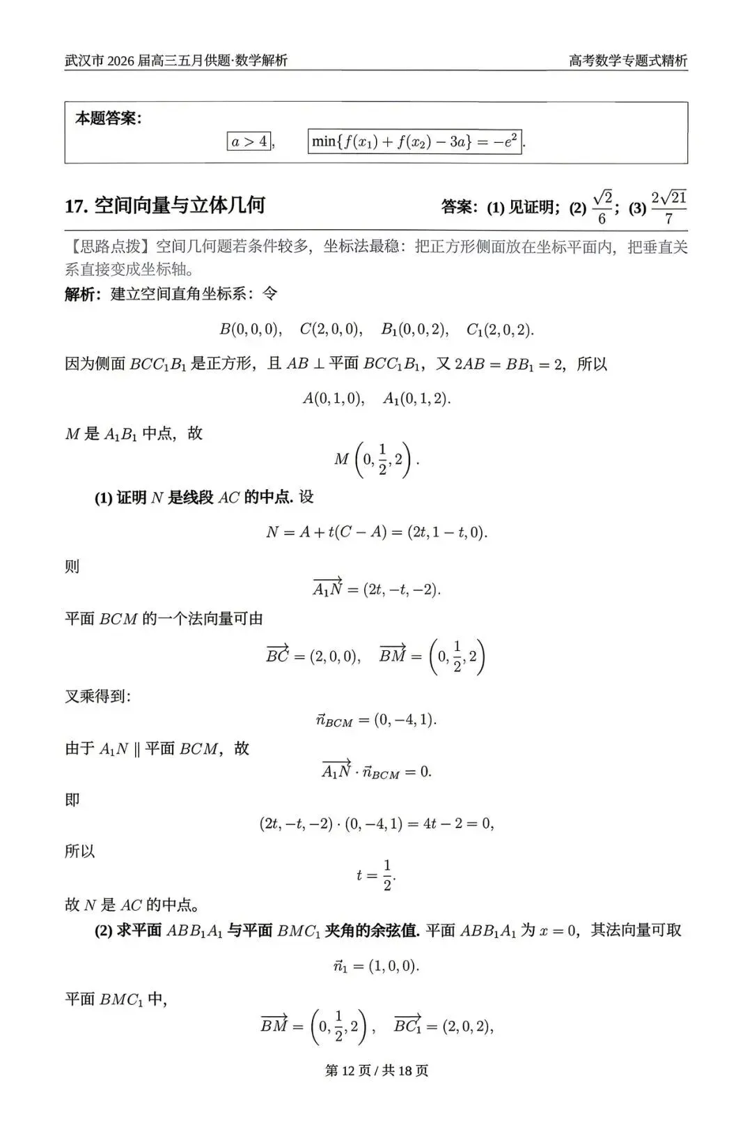2026武汉五调(五月供题)高考数学试卷+答案逐题详解(可打印) 第16张