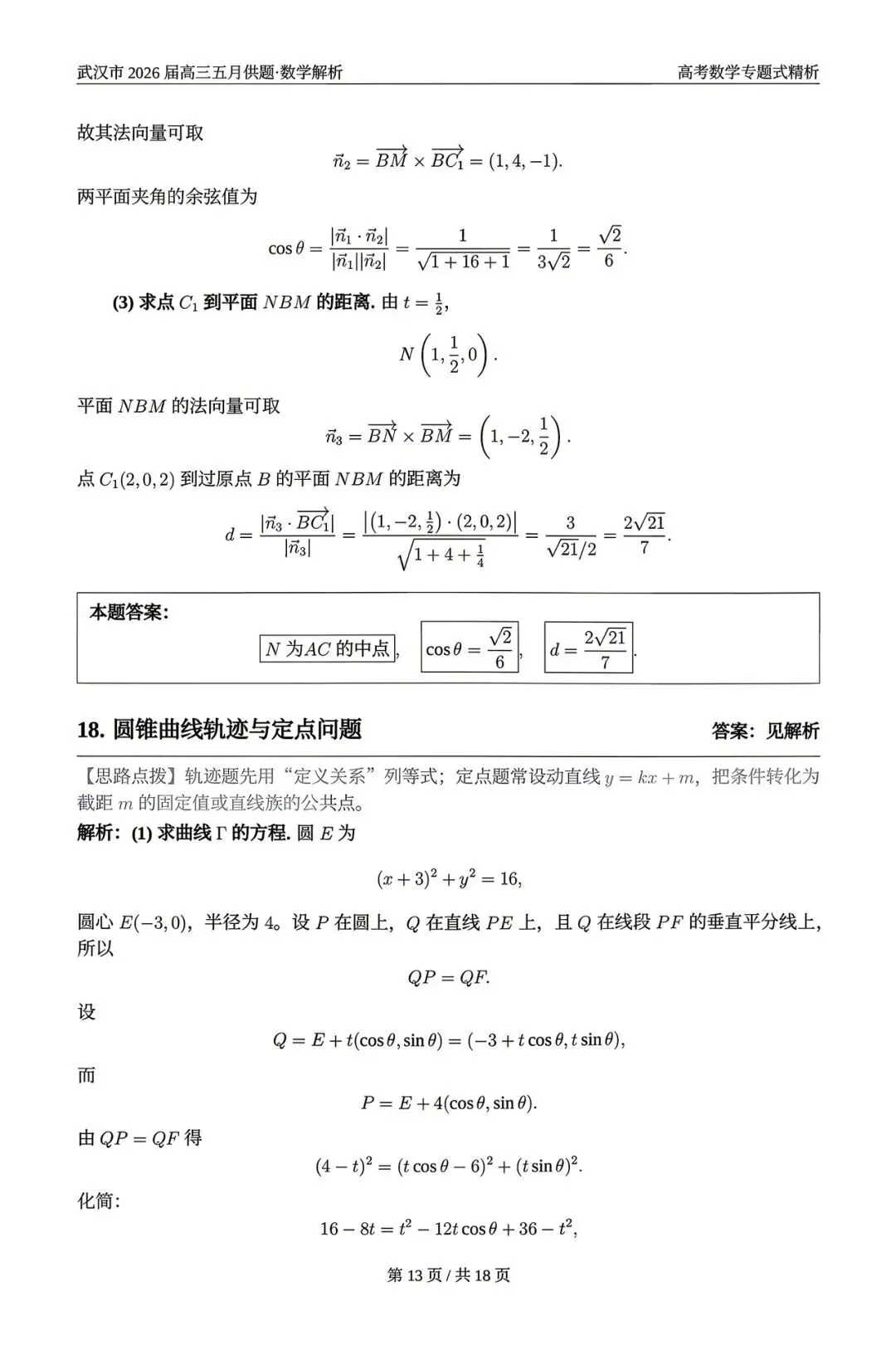 2026武汉五调(五月供题)高考数学试卷+答案逐题详解(可打印) 第17张