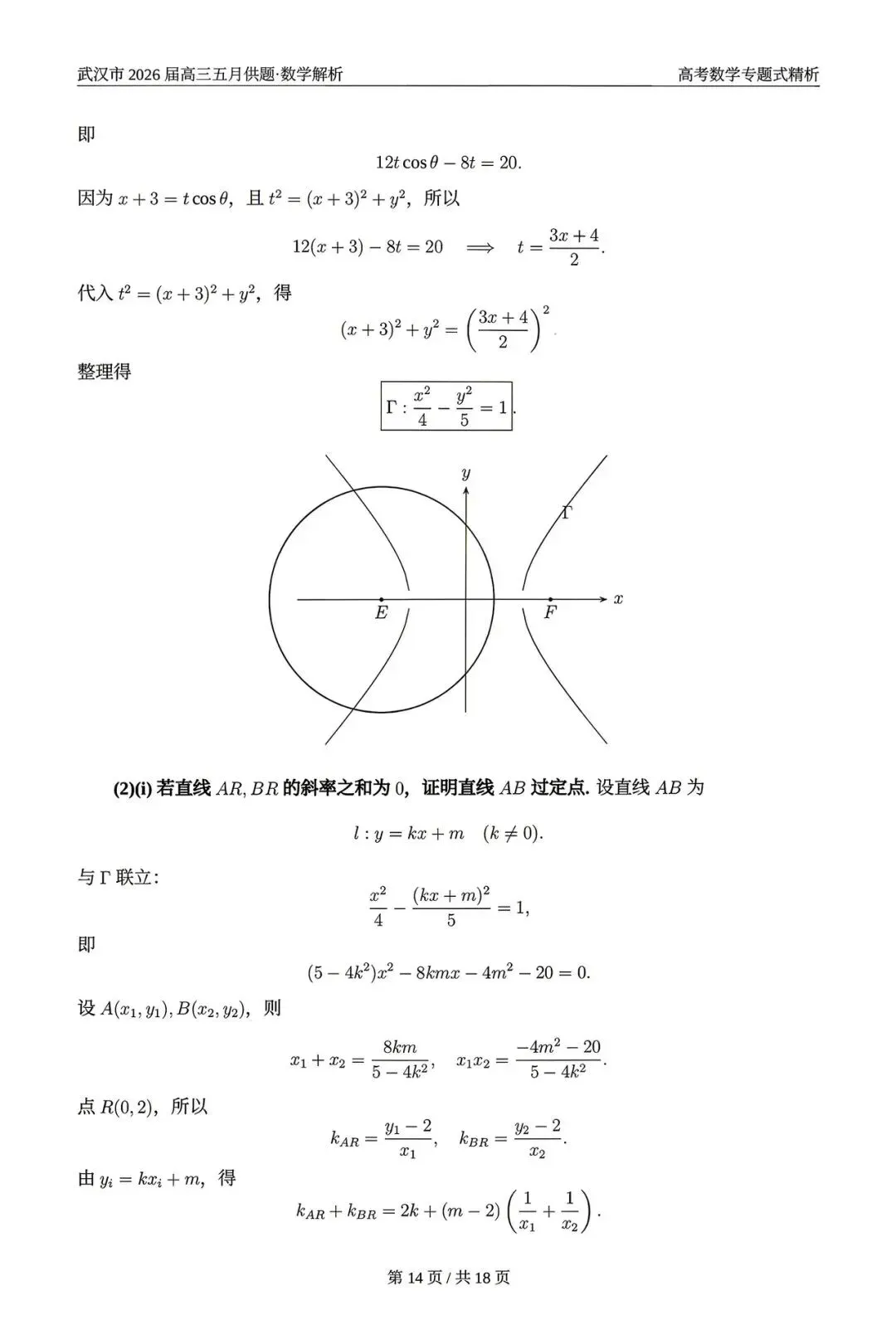 2026武汉五调(五月供题)高考数学试卷+答案逐题详解(可打印) 第18张
