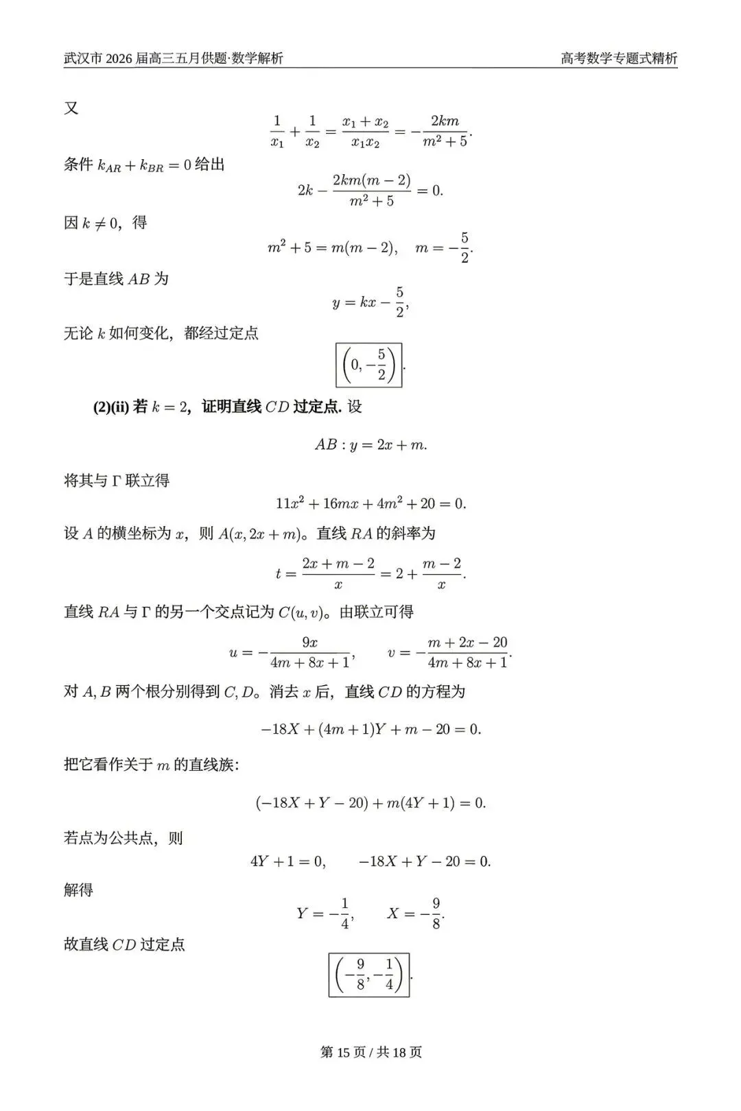 2026武汉五调(五月供题)高考数学试卷+答案逐题详解(可打印) 第19张