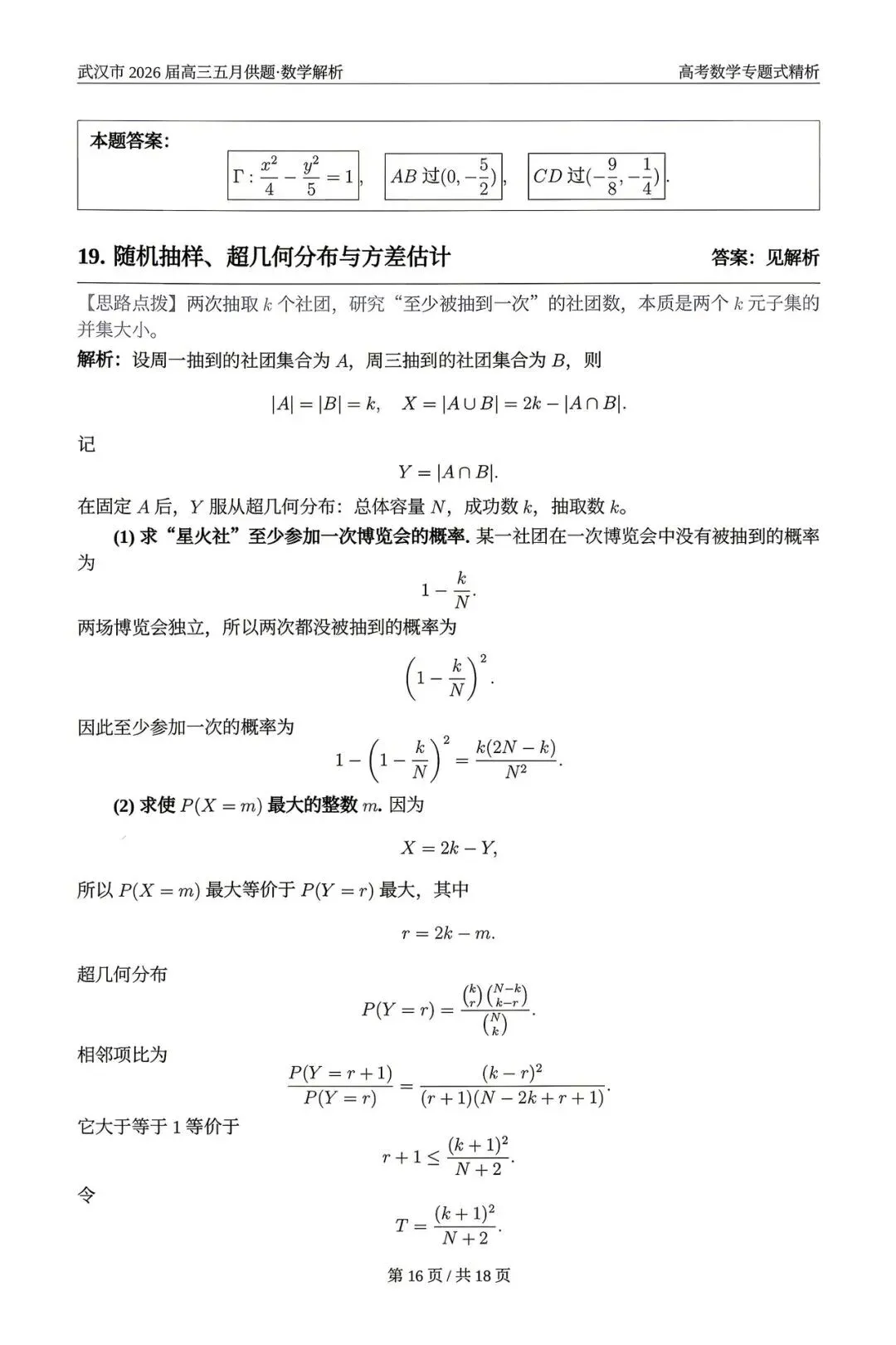 2026武汉五调(五月供题)高考数学试卷+答案逐题详解(可打印) 第20张